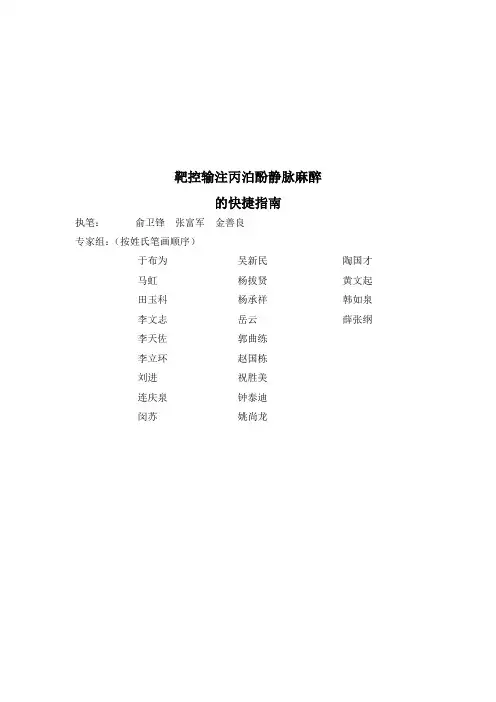 靶控输注丙泊酚静脉麻醉的快捷指南2012