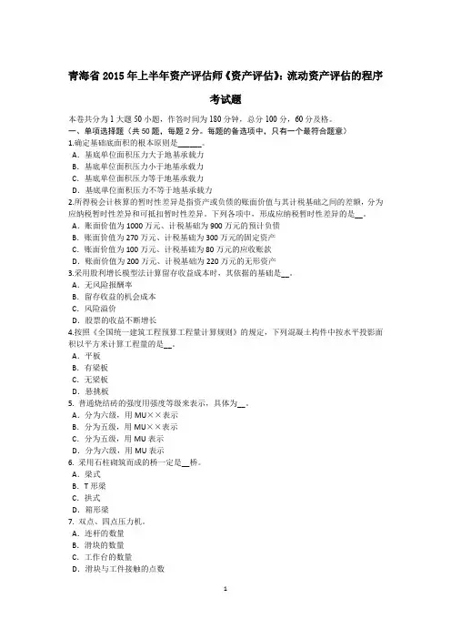 青海省2015年上半年资产评估师《资产评估》：流动资产评估的程序考试题