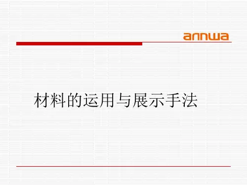 材料的运用与展示手法