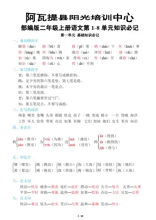 部编版二年级语文上册第1-8单元知识必记 2