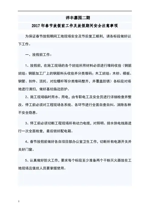 春节放假前工作及放假期间安全注意事项