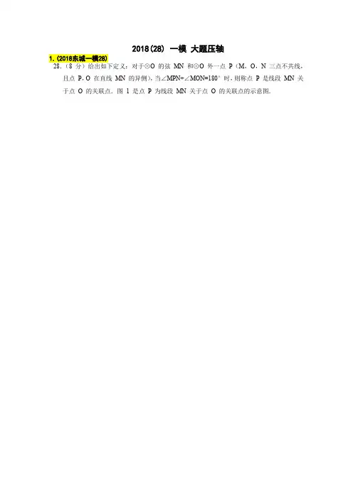 2018年北京初中数学一模28题汇编