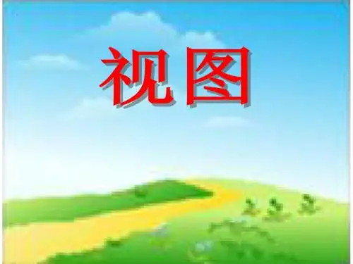 北师大初中九年级数学上册《视图》课件