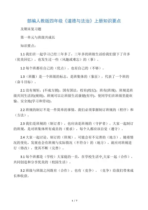 四年级上册道德与法治复习题.doc