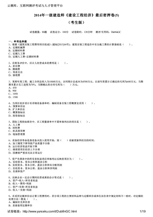 2014年一级建造师《建设工程经济》最后密押卷(5)(考生版)