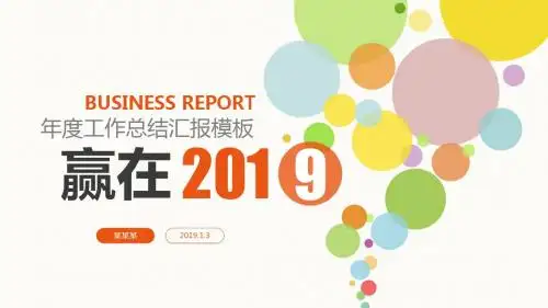 最新漂亮彩色泡泡年终总结通用PPT模板
