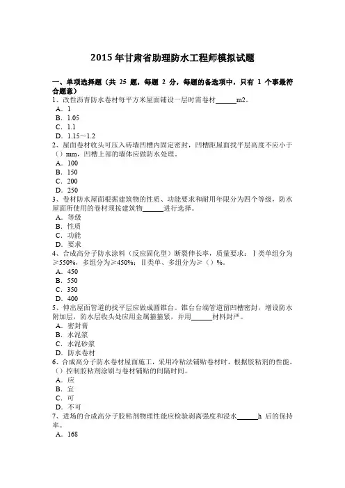 2015年甘肃省助理防水工程师模拟试题