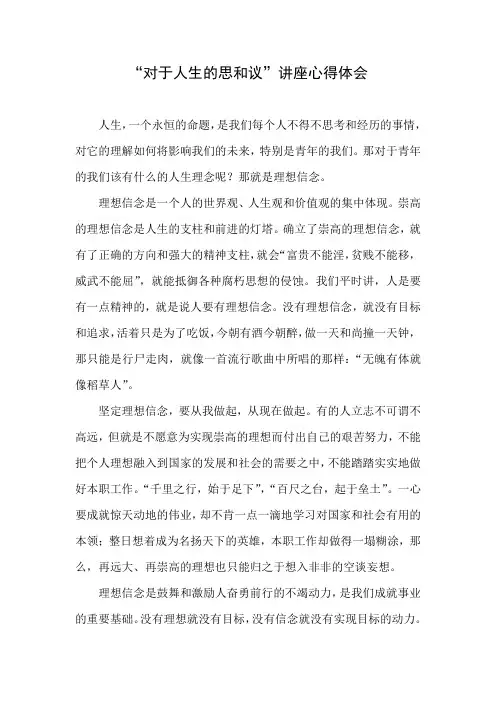 “对于人生的思和议”讲座心得体会