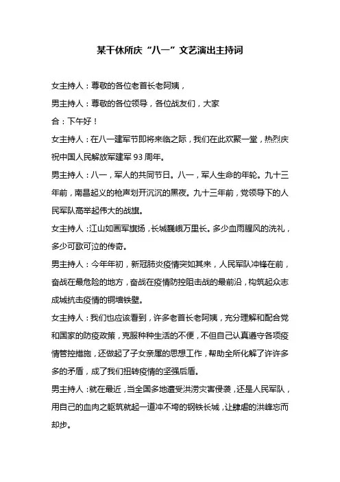 某干休所庆“八一”文艺演出主持词