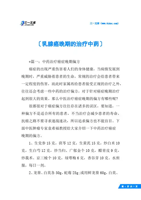 乳腺癌晚期的治疗中药
