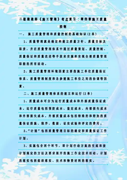 最新整理二级建造师《施工管理》考点复习：第四章施工质量控制
