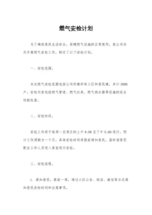 燃气安检计划
