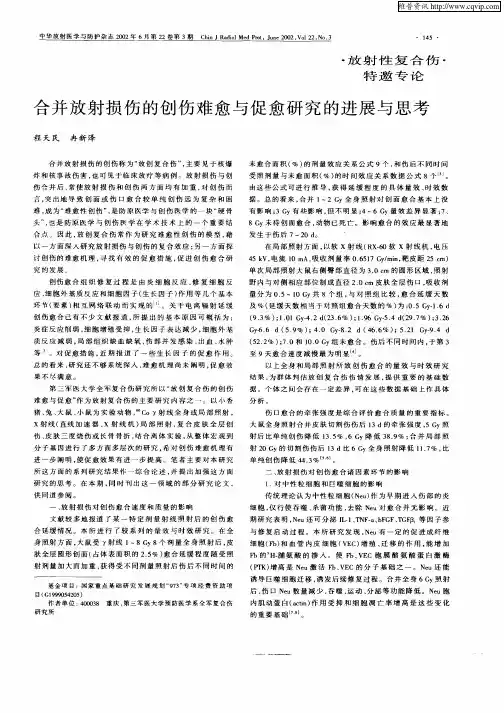 合并放射损伤的创伤难愈与促愈研究的进展与思考