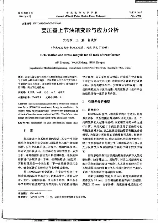 变压器上节油箱变形与应力分析