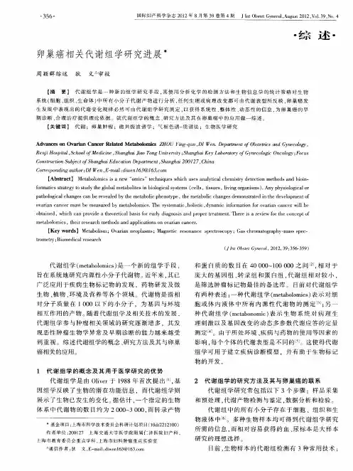 卵巢癌相关代谢组学研究进展