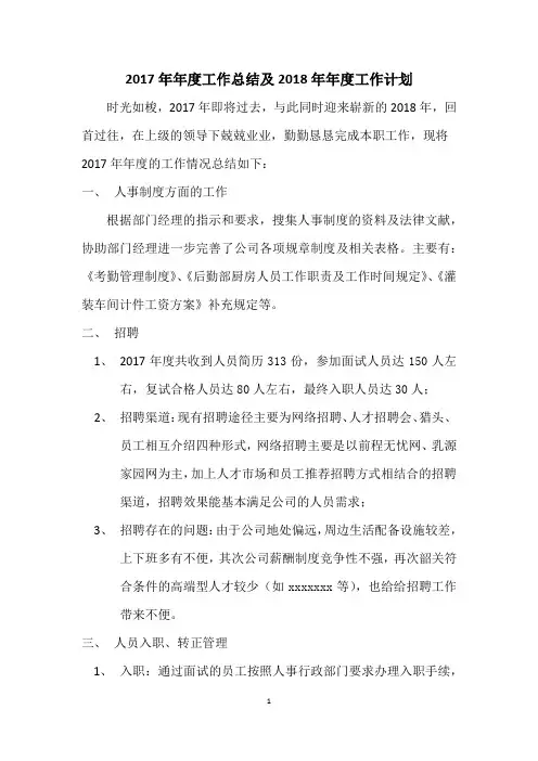 人事行政专员2017年年度工作总结及2018年年度工作计划