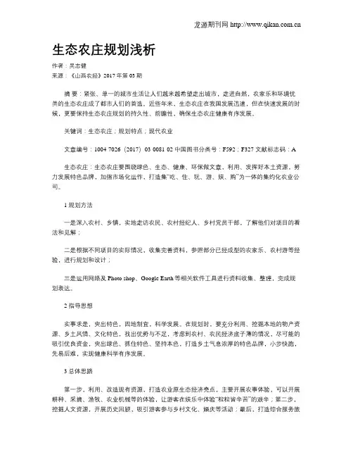 生态农庄规划浅析