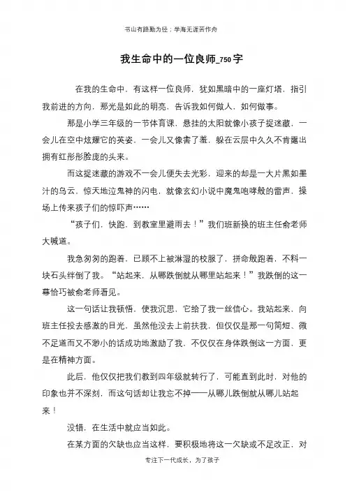 我生命中的一位良师_750字