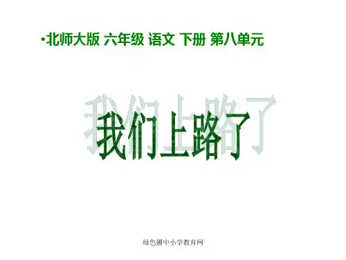 《我们上路了》课件PPT