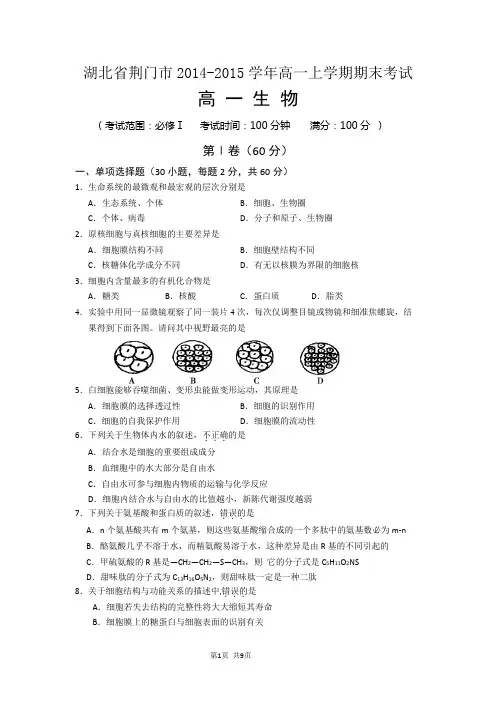 湖北省荆门市2014-2015学年高一上学期期末考试生物试题