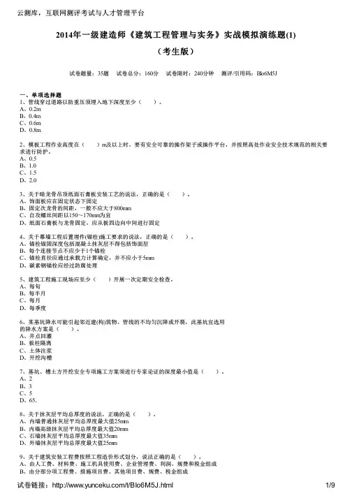 2014年一级建造师《建筑工程管理与实务》实战模拟演练题(1)(考生版)