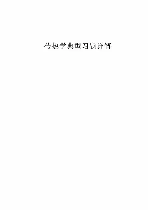 华中科技大学《传热学》典型习题详解