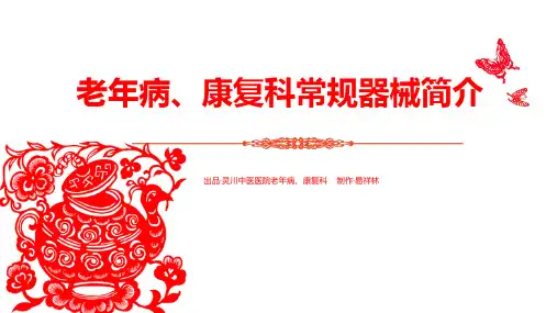 老年病康复科常见设备介绍