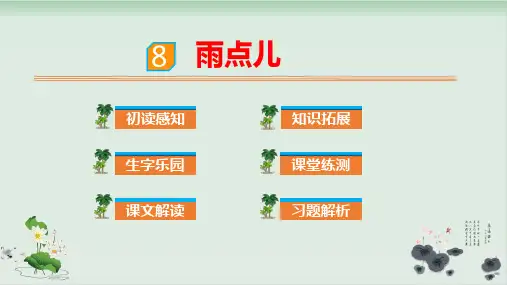 部编版雨点儿ppt全文课件1