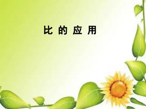 人教版小学六年级数学上册《比的应用》ppt课件