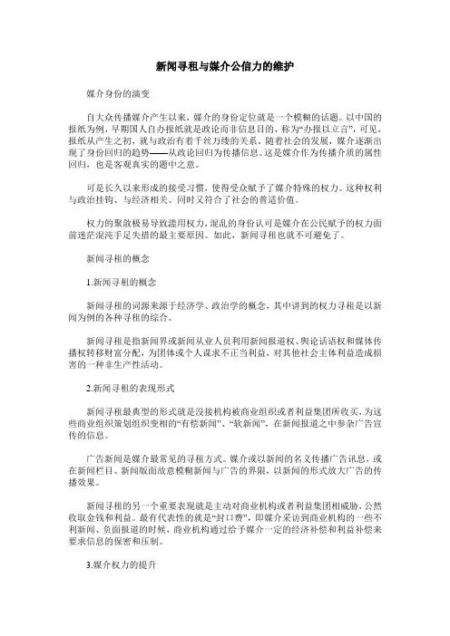 新闻寻租与媒介公信力的维护