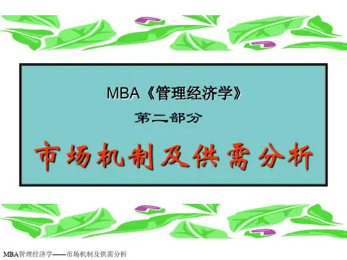 市场机制及供需分析