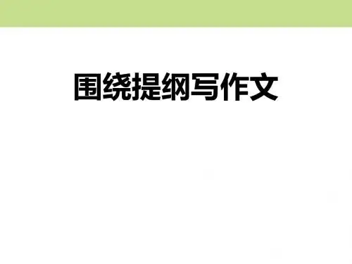 人教版三年级下册语文习作 (3)