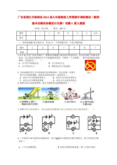 广东省湛江市徐闻县2014届九年级物理上学期期中调研测试(教师基本功测试命题设计比赛)试题4 新人教版