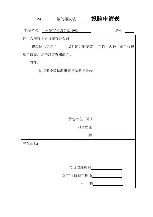 接闪器安装报验