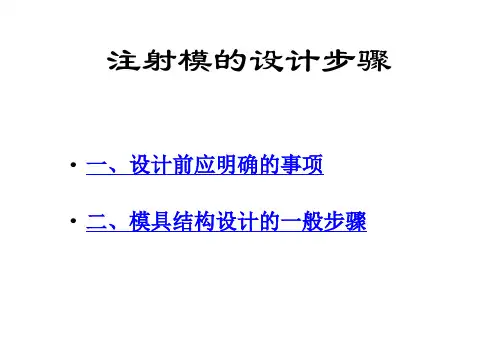 注射模的设计步骤