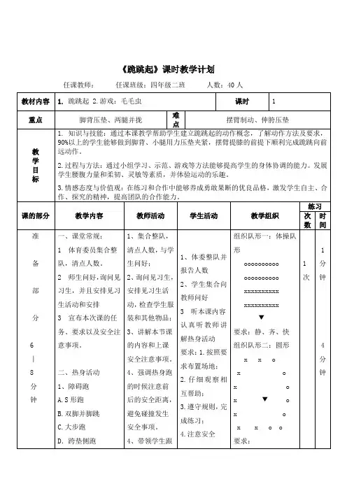 体育与健康人教3～4年级全一册《跪跳起》教学设计 -