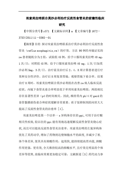 埃索美拉唑联合莫沙必利治疗反流性食管炎前瞻性临床论文