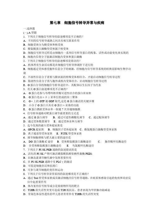 第七章 细胞信号转导异常与疾病(第6版)
