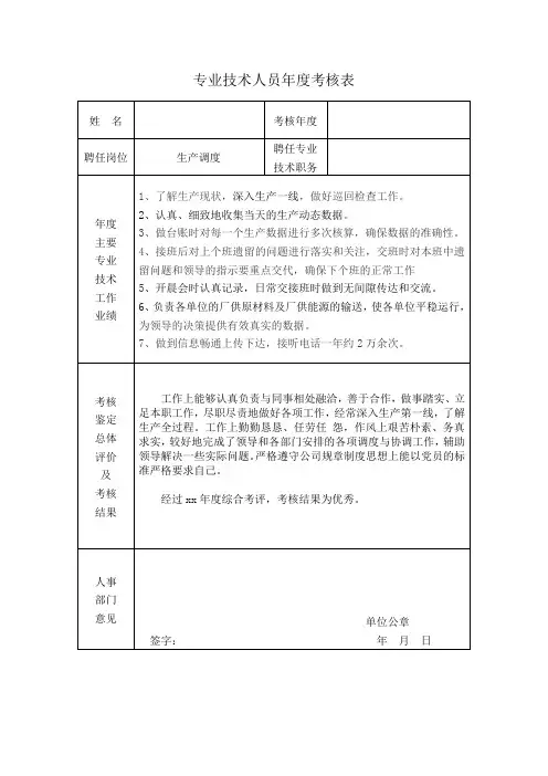 专业技术人员年度考核表