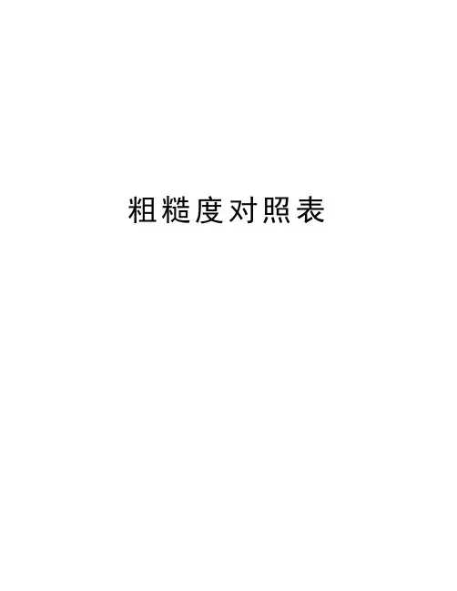 粗糙度对照表资料