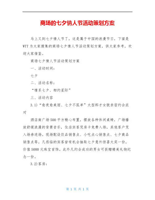商场的七夕情人节活动策划方案