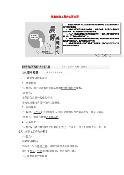 人教版高中生物选修三专题2细胞工程2.1植物细胞工程2.1.2植物细胞工程的实际应用教学案含解析