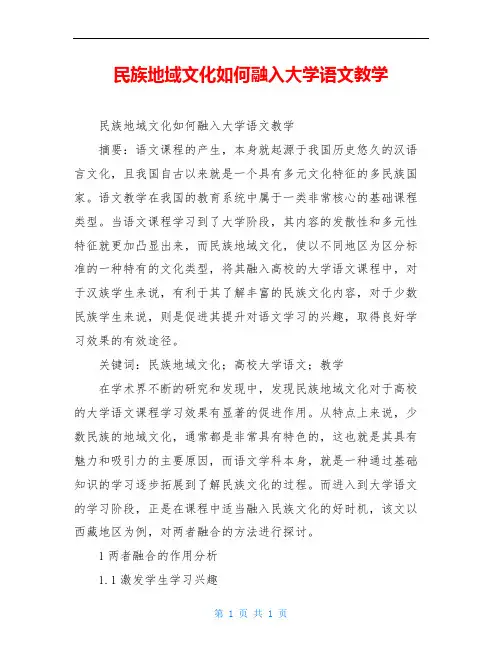 民族地域文化如何融入大学语文教学