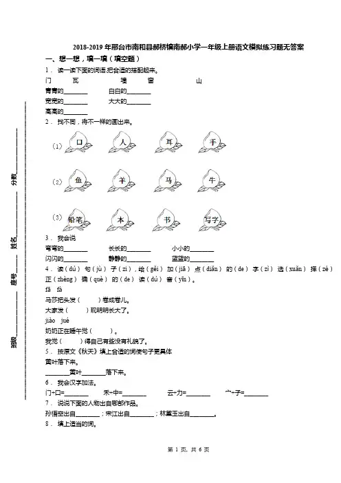 2018-2019年邢台市南和县郝桥镇南郝小学一年级上册语文模拟练习题无答案(1)