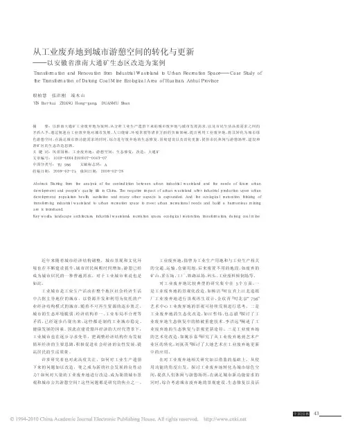 从工业废弃地到城市游憩空间的转化与更新_以安徽省淮南大通矿生态区改造为案例