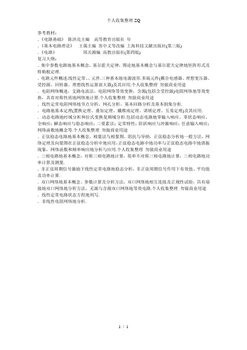上海交通大学电路基本原理(822)专业课考研大纲
