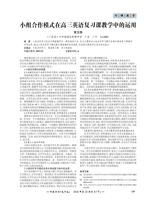 小组合作模式在高三英语复习课教学中的运用