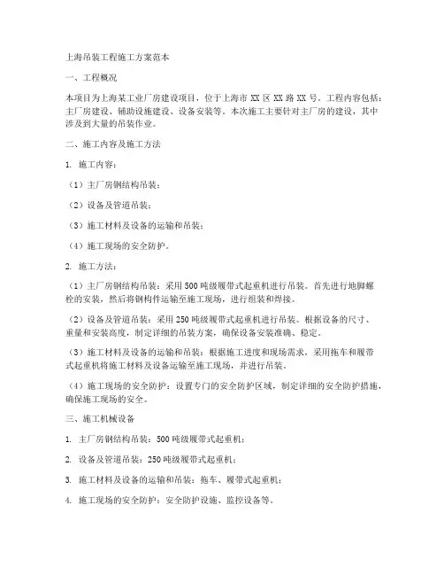 上海吊装工程施工方案范本
