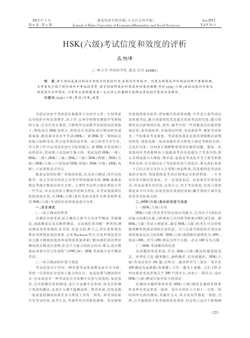 HSK六级考试信度和效度的评析高旭峰