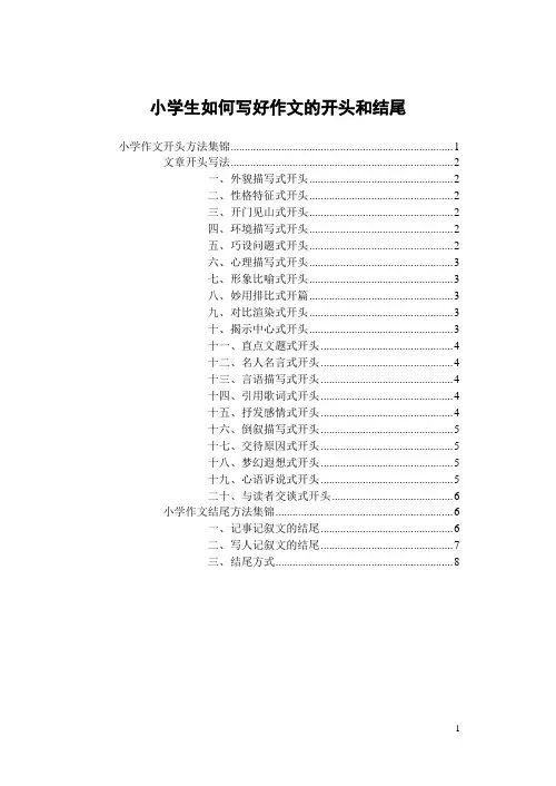 小学生如何写好作文的开头结尾